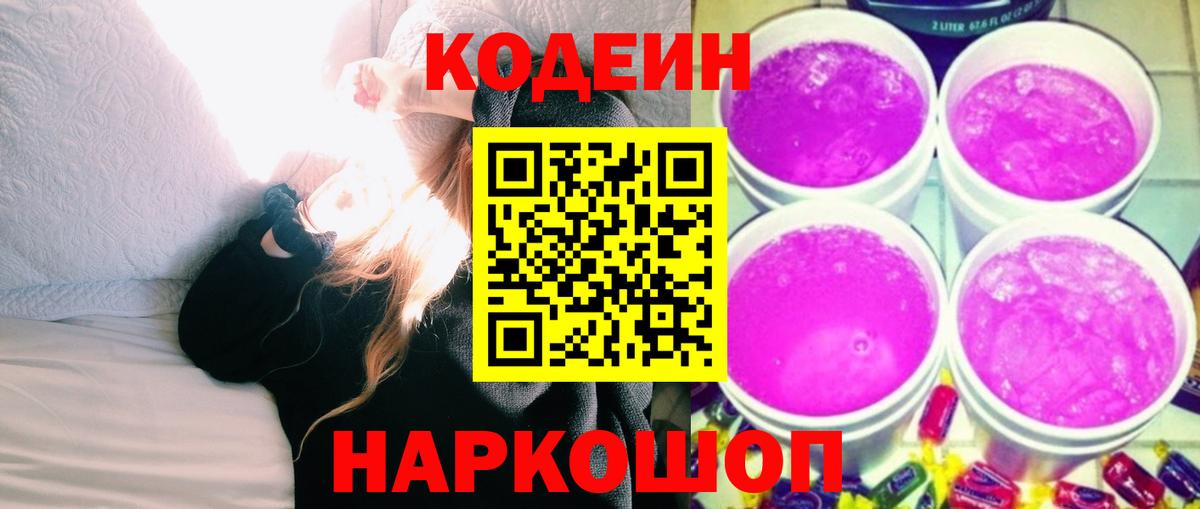 Кодеин напиток Lean (лин) Мценск